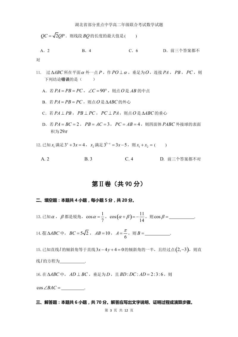 湖北省部分重点中学（郧阳中学、恩施高中、随州二中、沙市中学）2020-2021学年高二上学期联考数学试题.docx_第3页