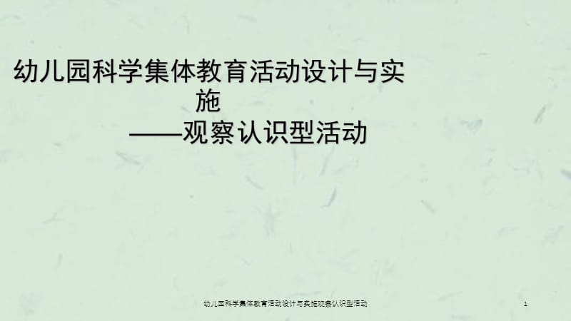 幼儿园科学集体教育活动设计与实施观察认识型活动课件.ppt_第1页