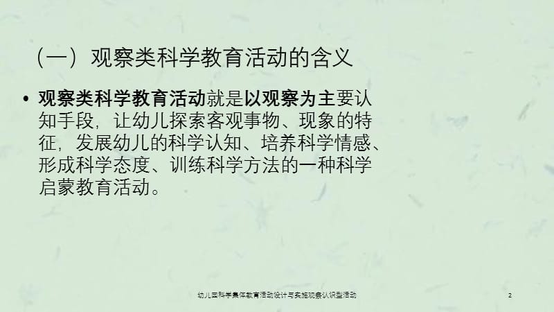 幼儿园科学集体教育活动设计与实施观察认识型活动课件.ppt_第2页