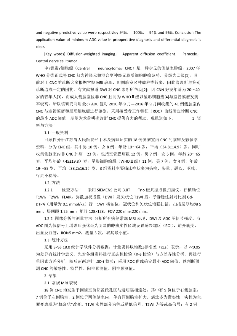 最小ADC值对侧脑室中枢神经细胞瘤诊断和鉴别诊断的价值3400字.docx_第2页