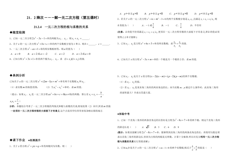 21.2.4 一元二次方程的根与系数的关系同步练习含答案.doc_第1页