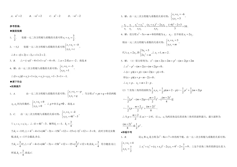 21.2.4 一元二次方程的根与系数的关系同步练习含答案.doc_第2页