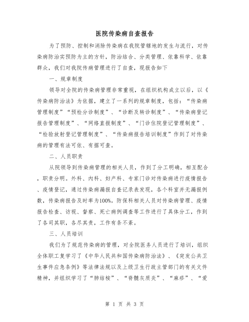 医院传染病自查报告.doc_第1页