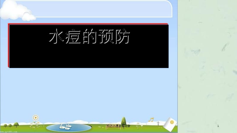 预防水痘主题班会课件.ppt_第1页