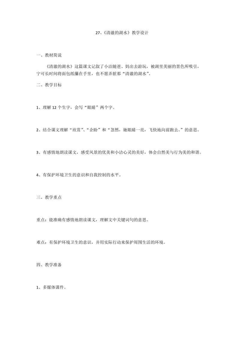 27、《清澈的湖水》教学设计.docx_第1页