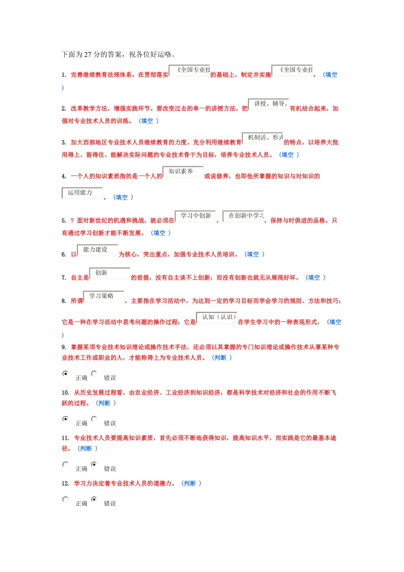 专业技术人员学习能力知识读本作业答案Word.doc_第1页