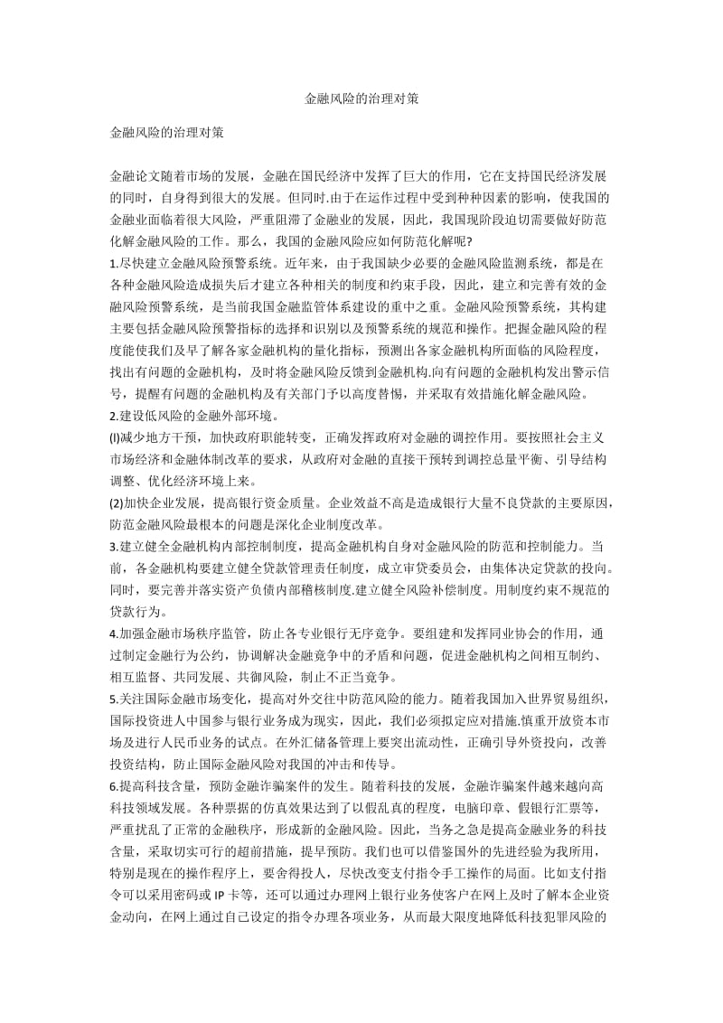 金融风险的治理对策.docx_第1页