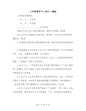 工序管理学习心得之一模板.doc