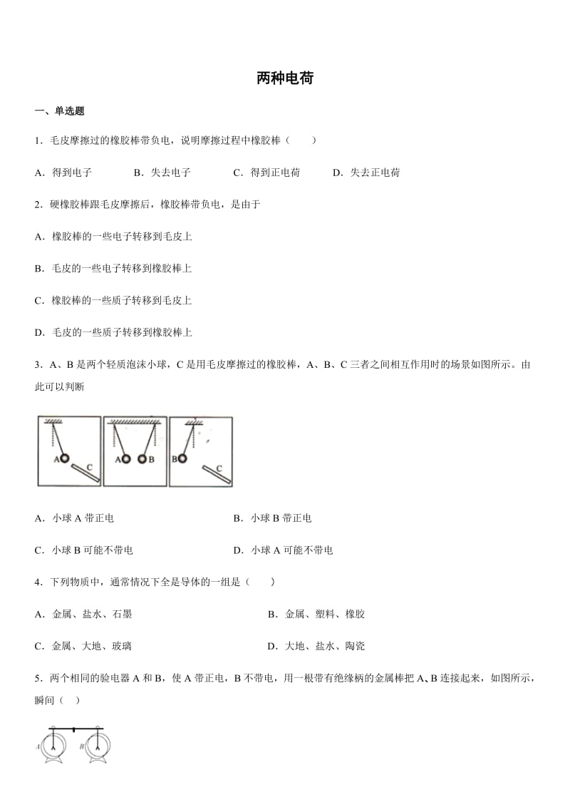 人教版九年级物理全一册第十五章第一节两种电荷.docx_第1页