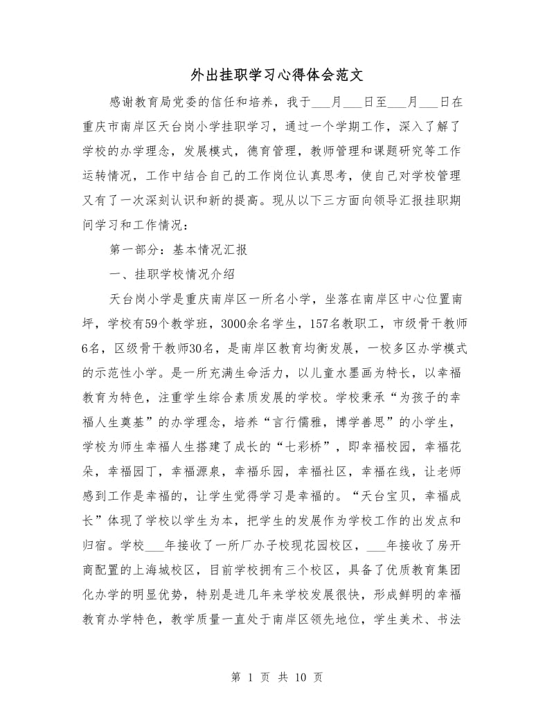 外出挂职学习心得体会范文.doc_第1页