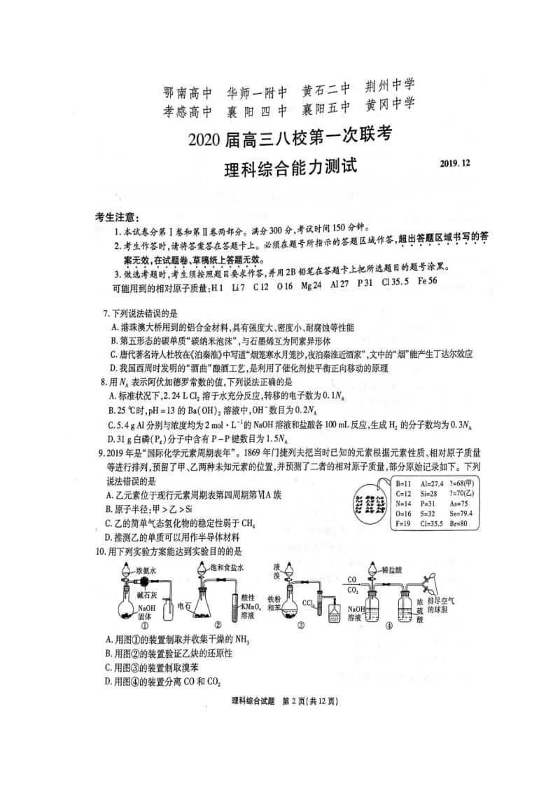 【全国百强校】湖北省华师一附中、黄冈中学等八校2020届高三第一次联考理综-化学试题（图片版无答案）.doc_第1页