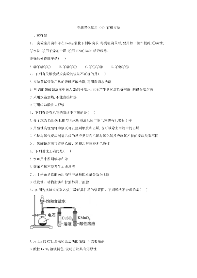 2021届高考化学专题强化练习之有机化学：（4）有机实验.doc_第1页