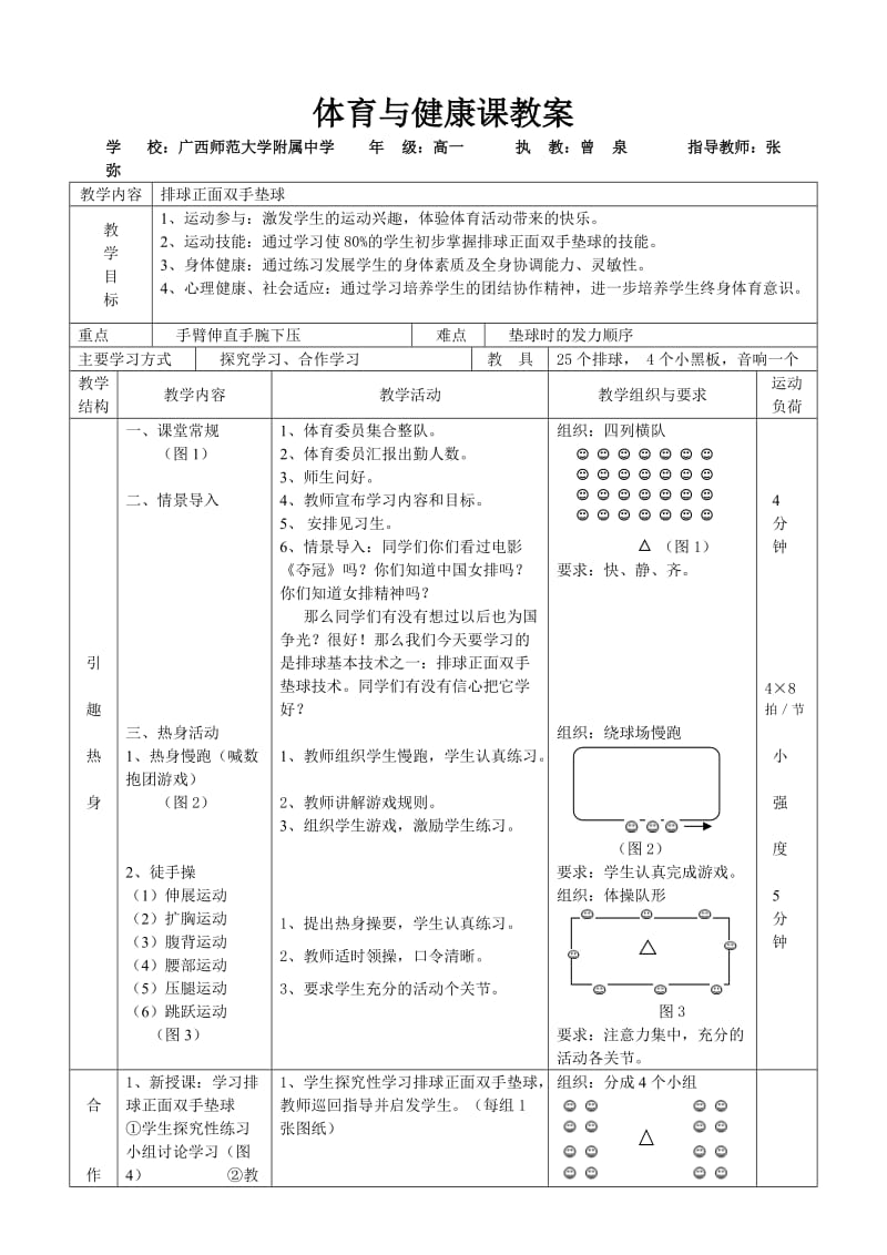 排球正面双手垫球比赛课.doc_第3页