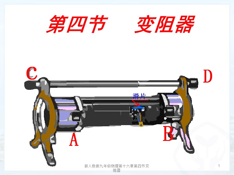 新人教版九年级物理第十六章第四节变阻器课件.ppt_第1页