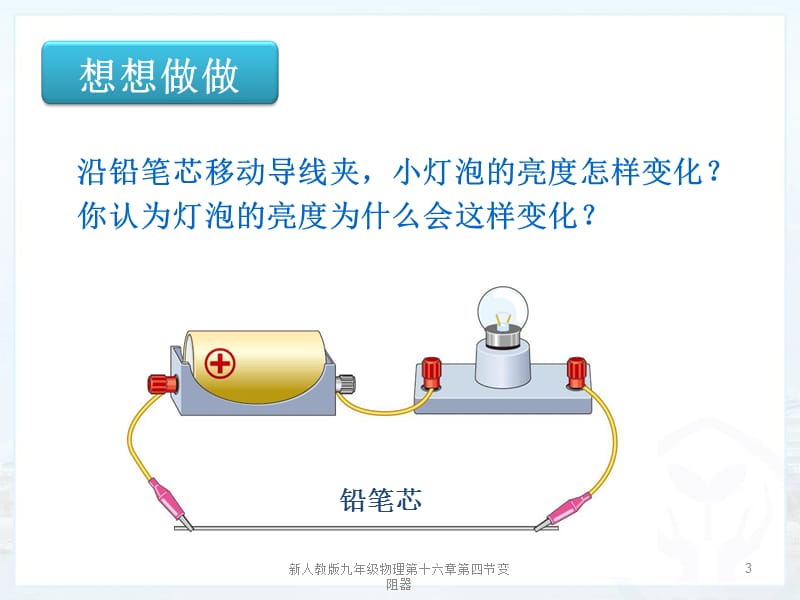 新人教版九年级物理第十六章第四节变阻器课件.ppt_第3页