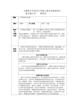 人教版小学美术六年级上册美术教案设计.doc