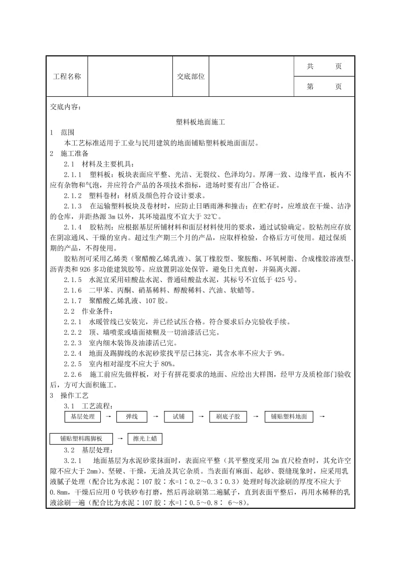 塑料板地面施工工艺-Word.doc_第1页