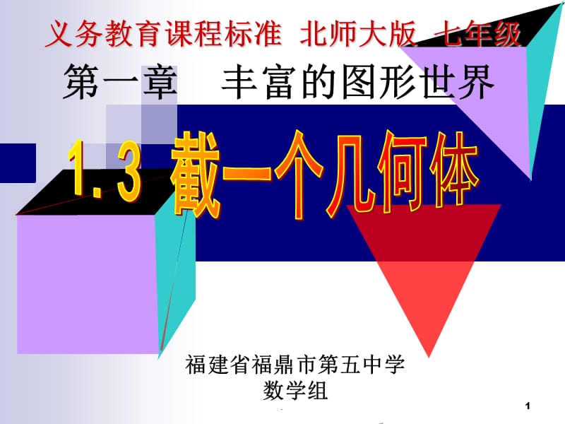 截一个几何体.PPT.ppt_第1页