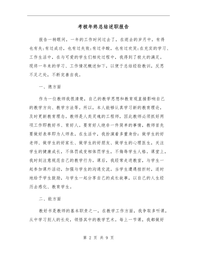 考核年终总结述职报告.doc_第2页