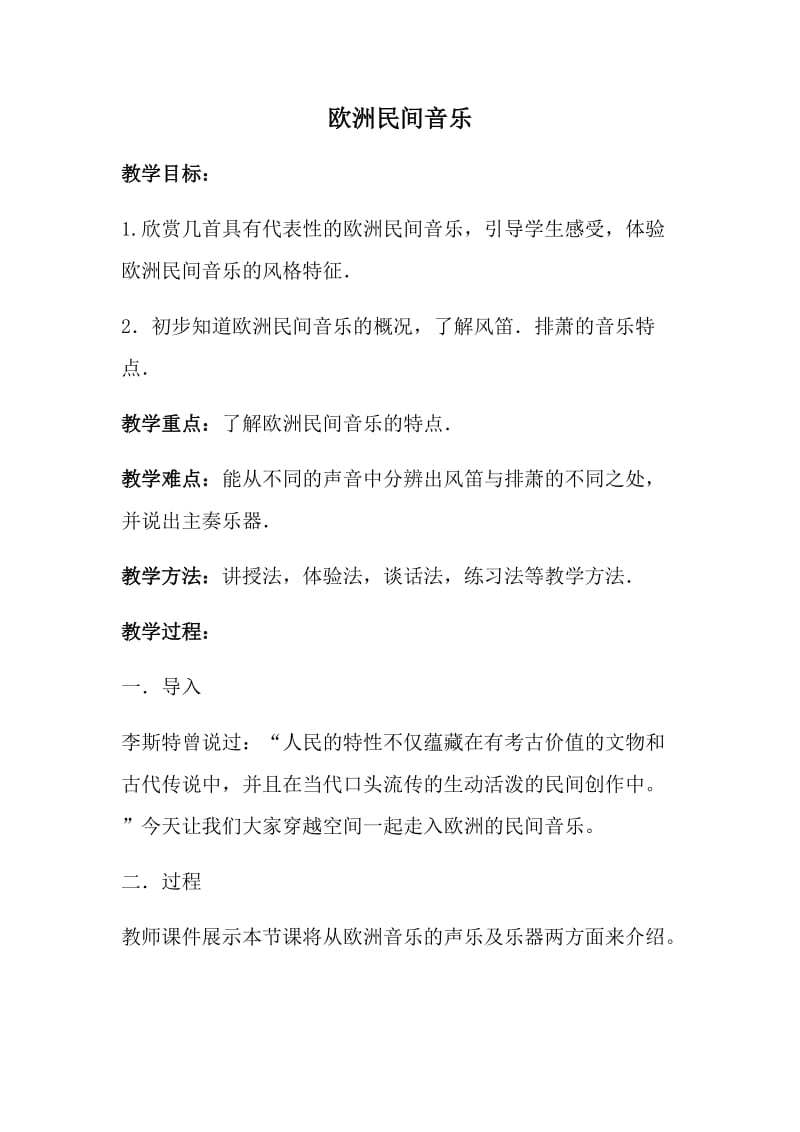 欧洲民间音乐.docx_第1页