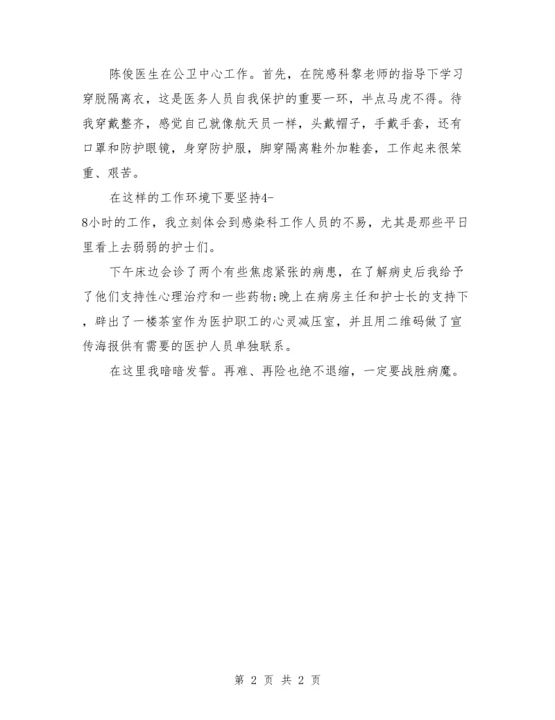 医务工作者抗击新型冠状病毒肺炎心得体会.doc_第2页