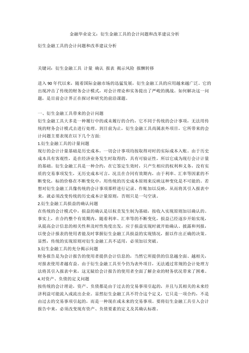 金融毕业论文：衍生金融工具的会计问题和改革建议分析.docx_第1页