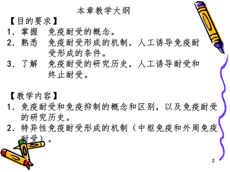 疫学免疫耐受PPT课件.ppt_第2页