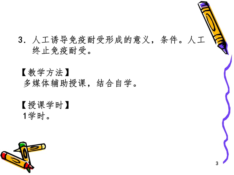 疫学免疫耐受PPT课件.ppt_第3页