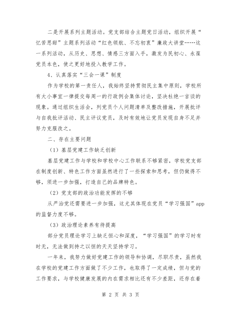 党支部书记抓学校党建工作述职报告.doc_第2页