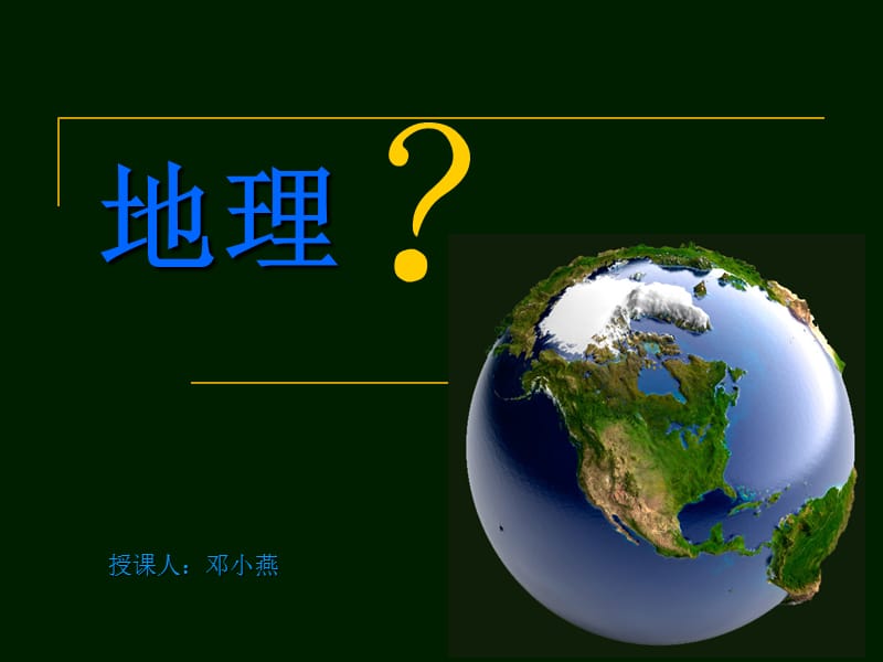 七年级地理 绪言 与同学们谈地理.PPT.ppt_第2页