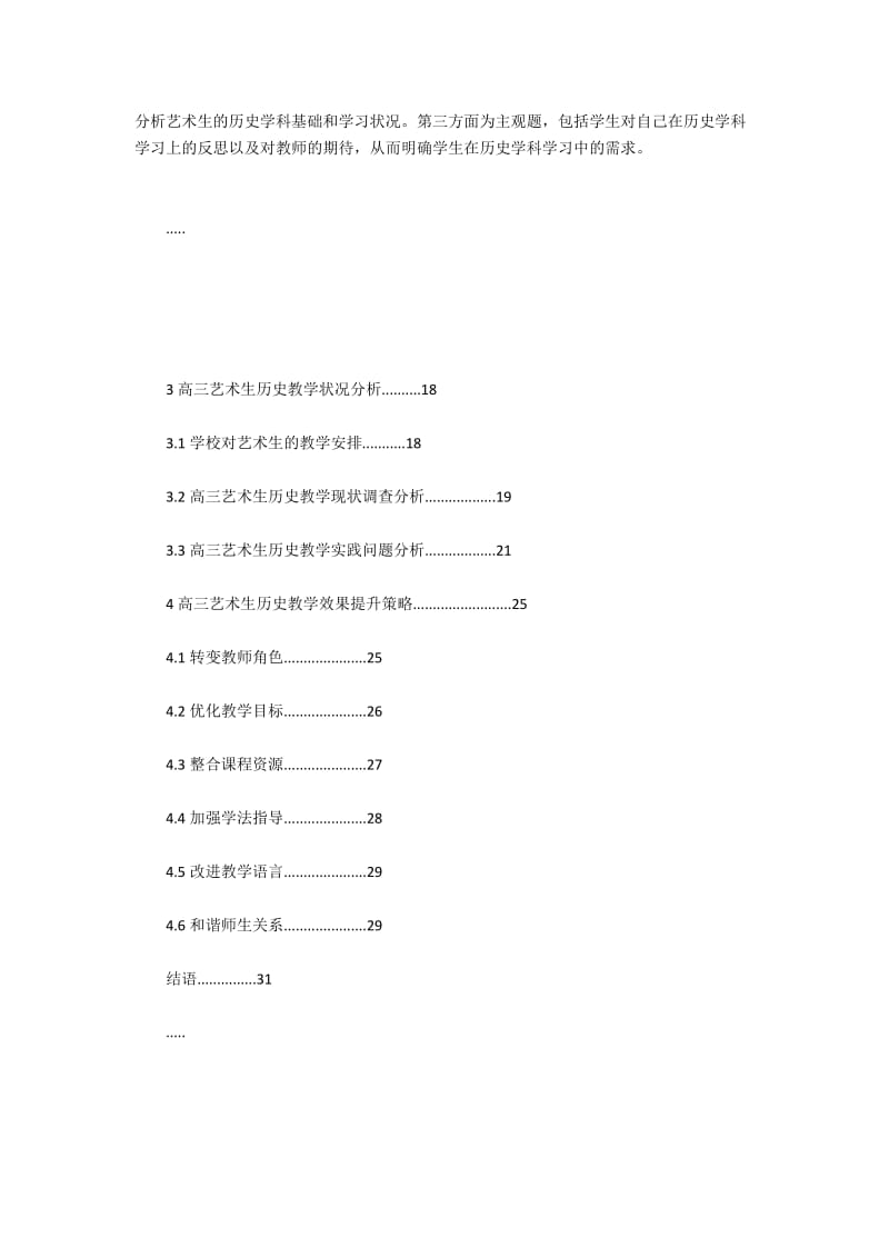 高三艺术生历史教学现状及策略研究.docx_第3页