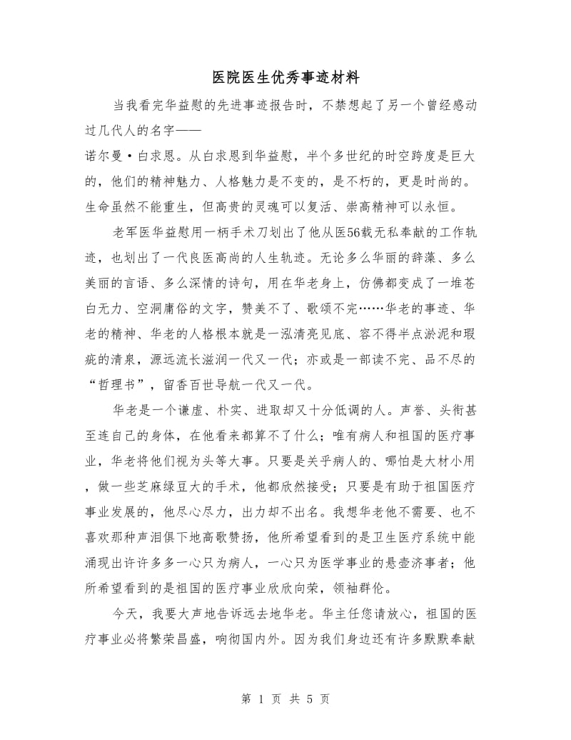 医院医生优秀事迹材料.doc_第1页