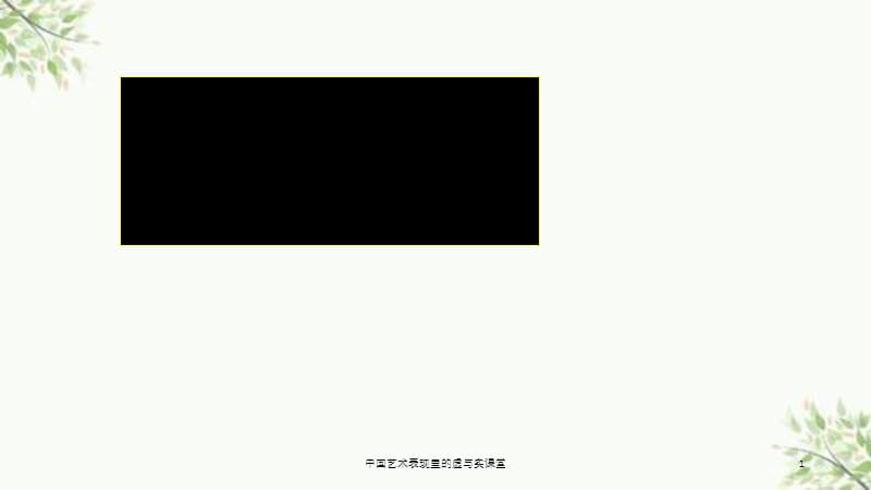 中国艺术表现里的虚与实课堂课件.ppt_第1页