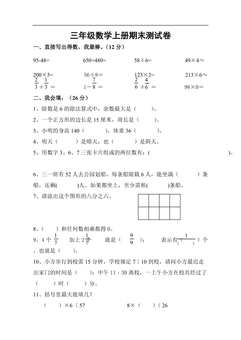 三年级数学上册期末测试卷（一）.doc_第1页