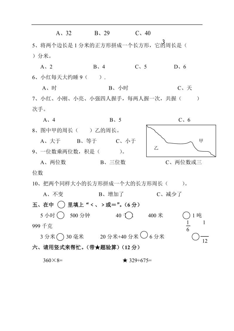 三年级数学上册期末测试卷（一）.doc_第3页