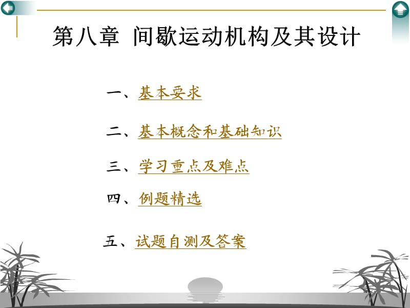 机械原理学习与考研辅导：第8章.ppt_第1页