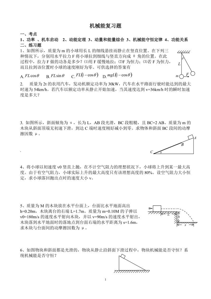 机械能复习题.doc_第1页