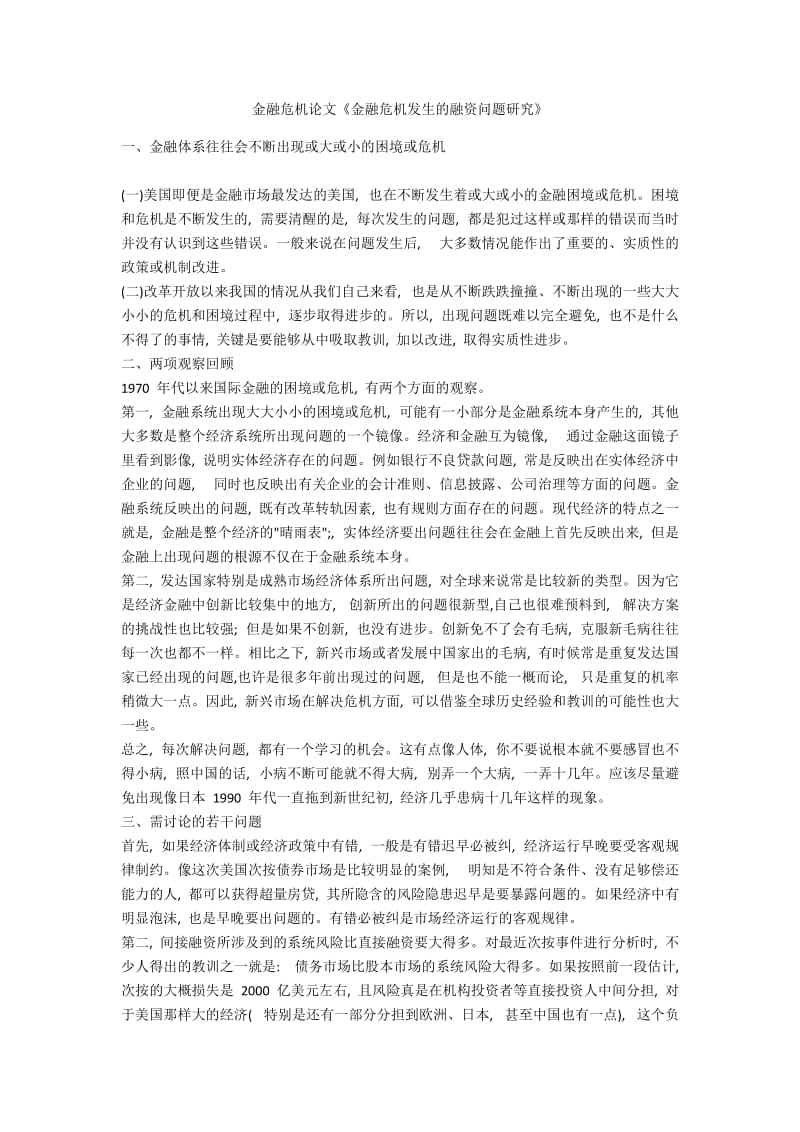 金融危机论文《金融危机发生的融资问题研究》.docx_第1页