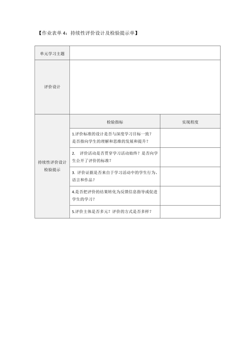 作业表单4：持续性评价设计及检验提示单.doc_第1页