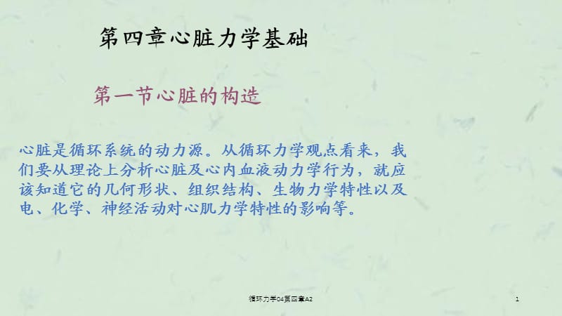 循环力学04第四章A2课件.ppt_第1页