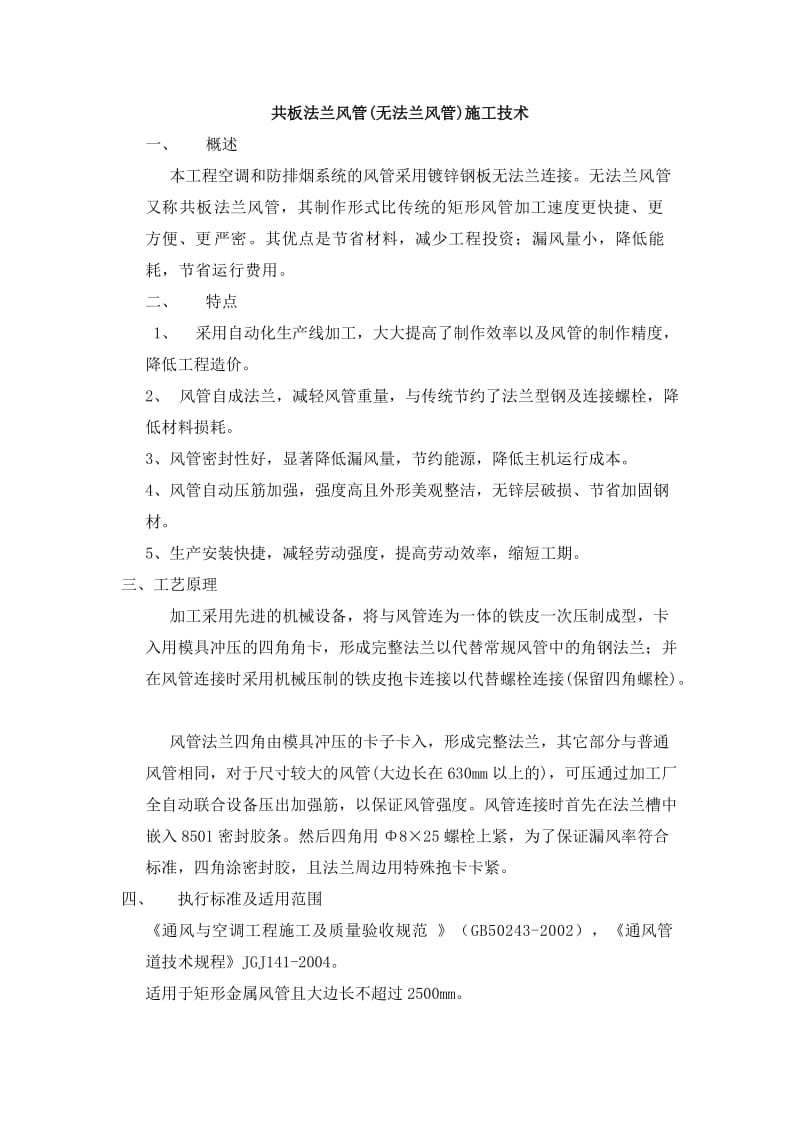 共板法兰风管施工技术Word.docx_第1页