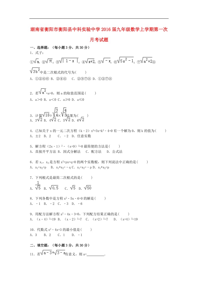 【精品解析】湖南省衡阳市衡阳县中科实验中学2016届九年级数学上学期第一次月考试题 新人教版.doc_第1页