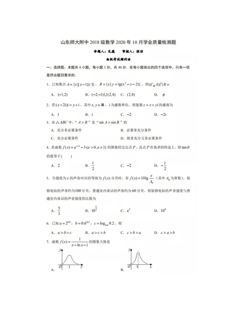 山东师范大学附属中学（2018级）2021届高三数学10月学业质量检测试题.doc_第1页