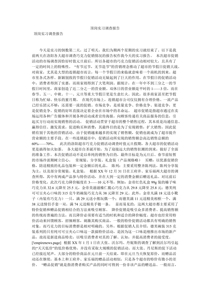 顶岗实习调查报告[优选稿].doc_第1页