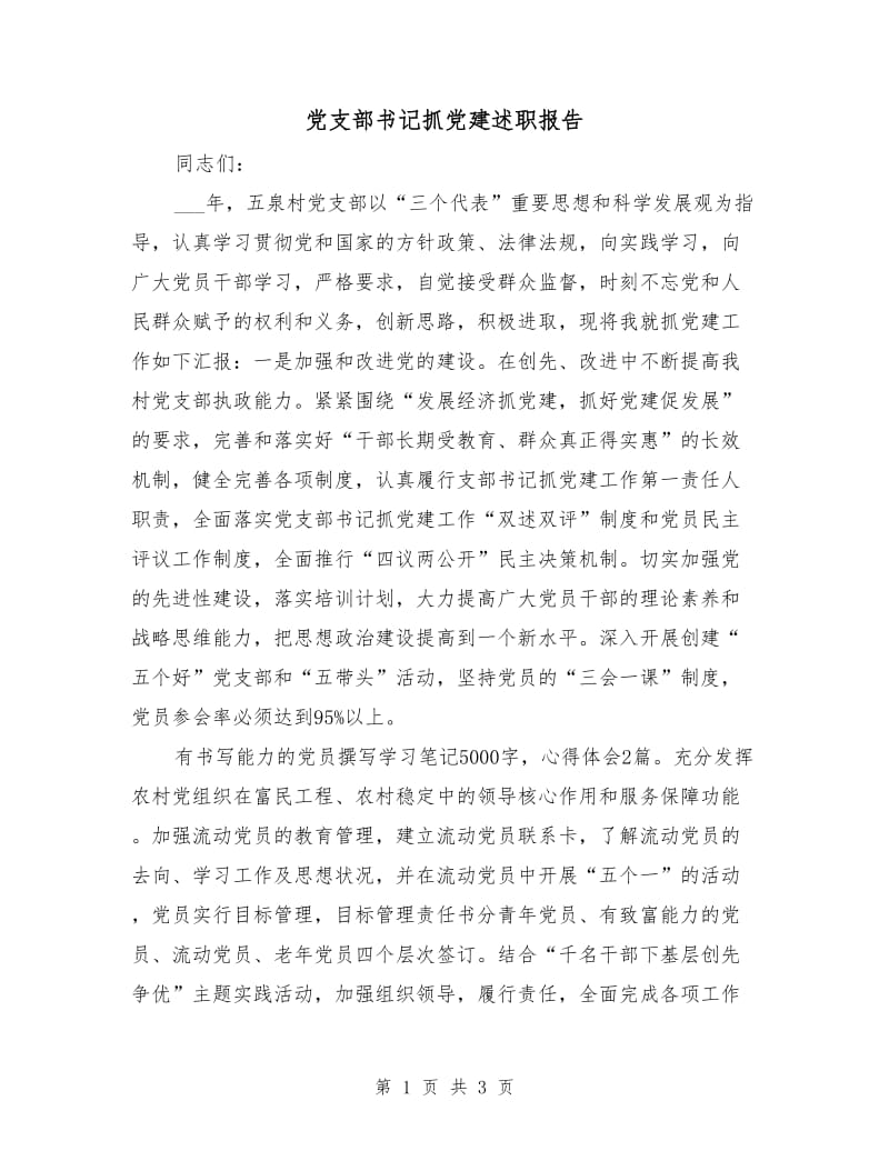 党支部书记抓党建述职报告.doc_第1页