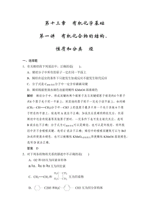 第十三章第一讲有机化合物的结构、性质和分类烃(含答案解析).doc