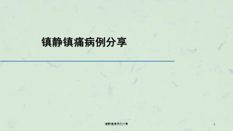 镇静镇痛病例分享课件.ppt_第1页