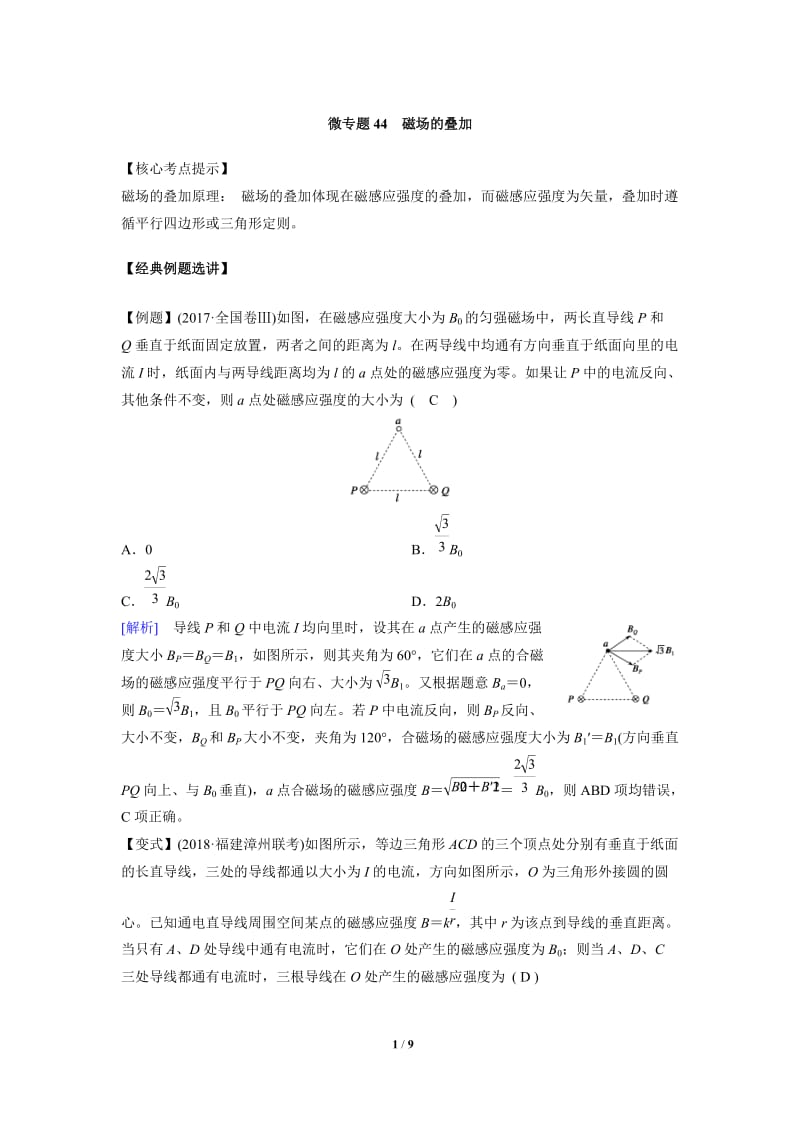 微专题44磁场的叠加.docx_第1页