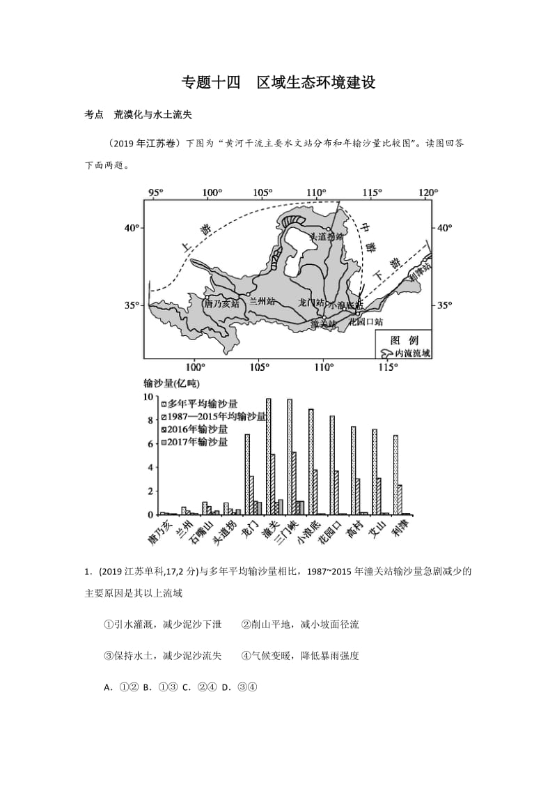 专题十四区域生态环境建设.docx_第1页