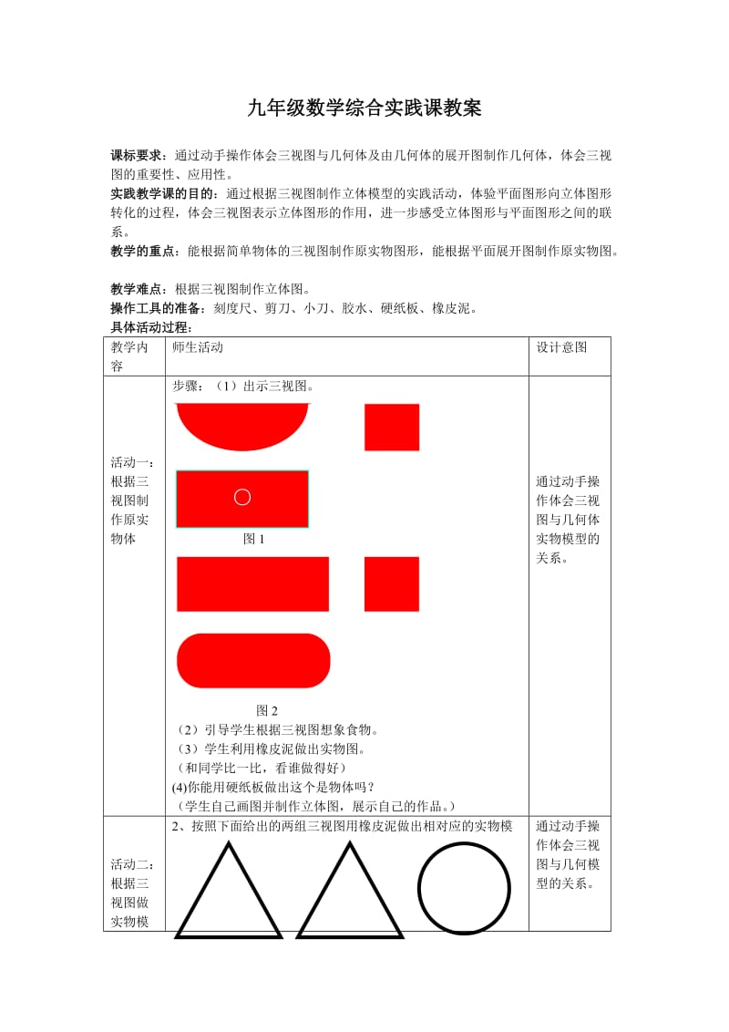 29、3课题学习---制作立体模型.doc_第1页